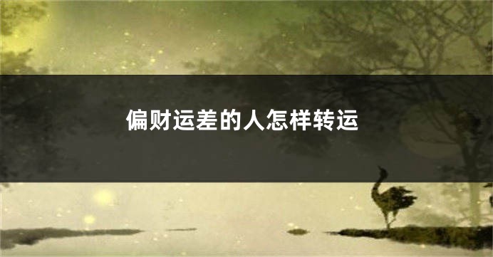 偏财运差的人怎样转运