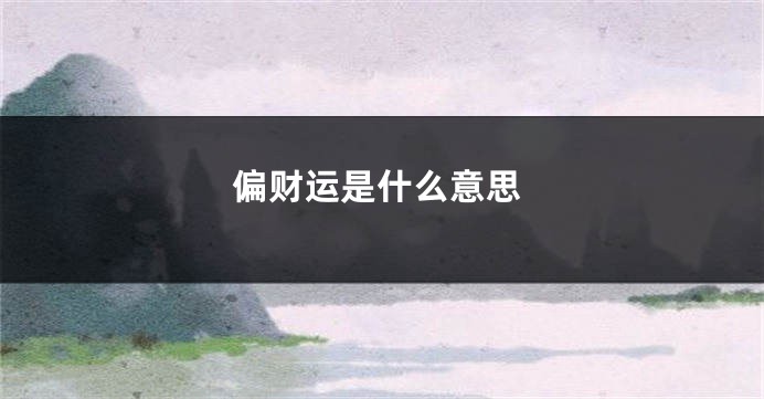 偏财运是什么意思