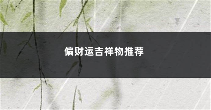 偏财运吉祥物推荐
