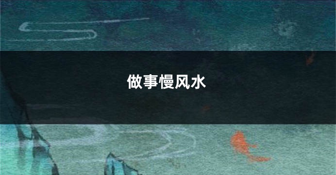 做事慢风水