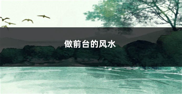做前台的风水