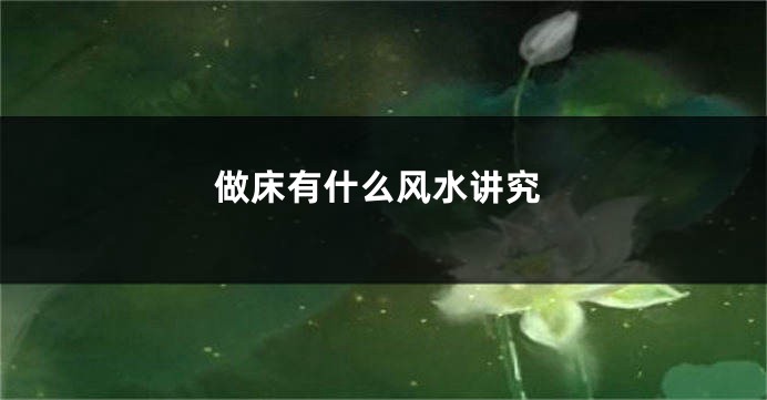 做床有什么风水讲究