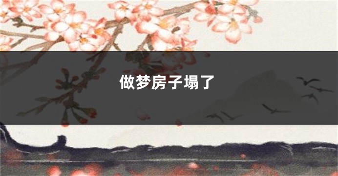 做梦房子塌了