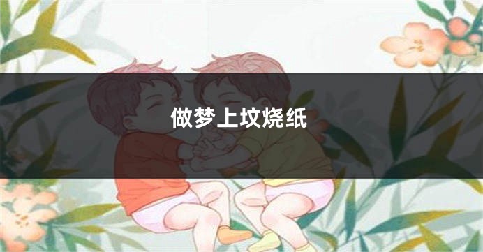 做梦上坟烧纸