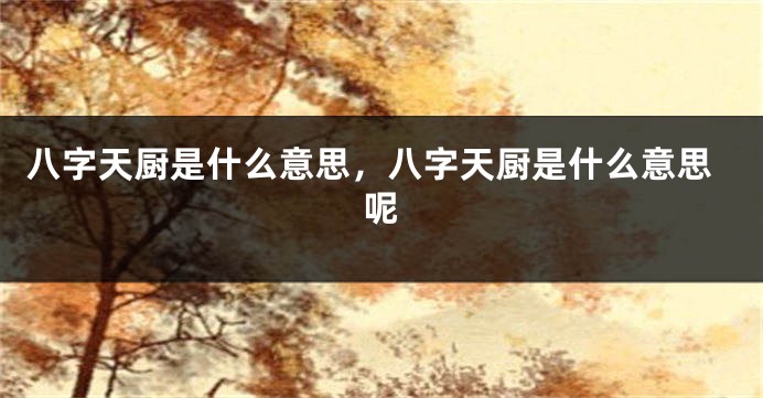 八字天厨是什么意思，八字天厨是什么意思呢