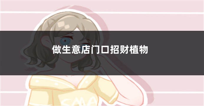 做生意店门口招财植物