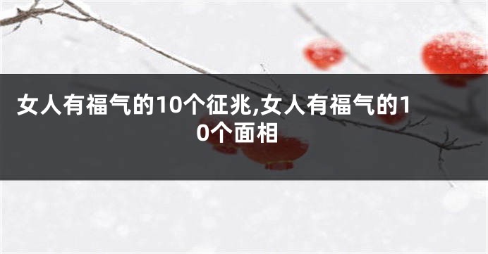 女人有福气的10个征兆,女人有福气的10个面相