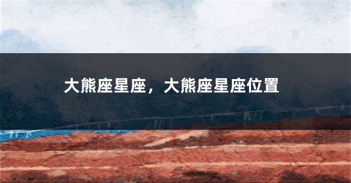 大熊座星座，大熊座星座位置