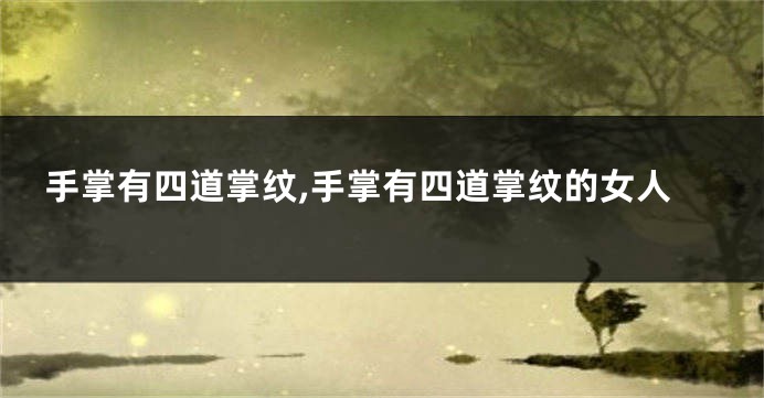 手掌有四道掌纹,手掌有四道掌纹的女人