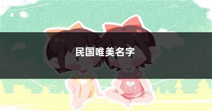 民国唯美名字