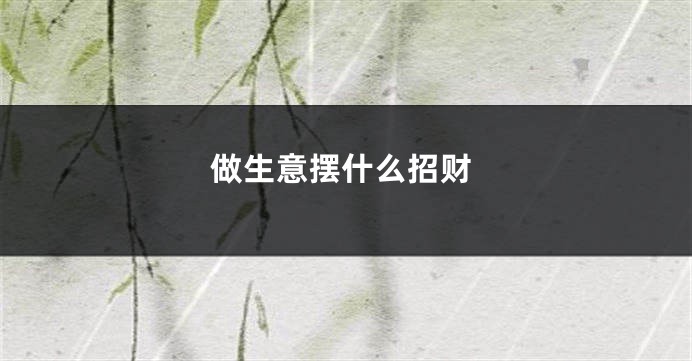做生意摆什么招财