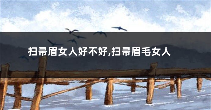 扫帚眉女人好不好,扫帚眉毛女人