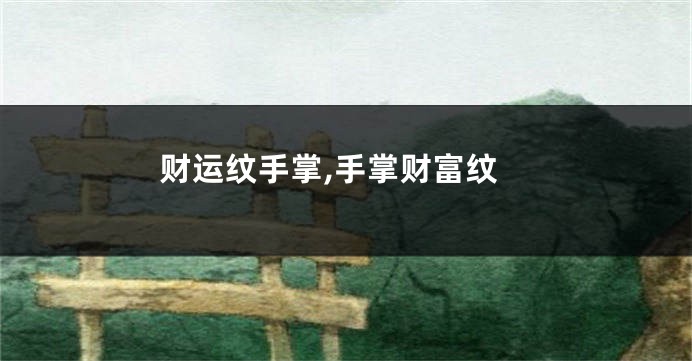 财运纹手掌,手掌财富纹