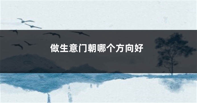 做生意门朝哪个方向好