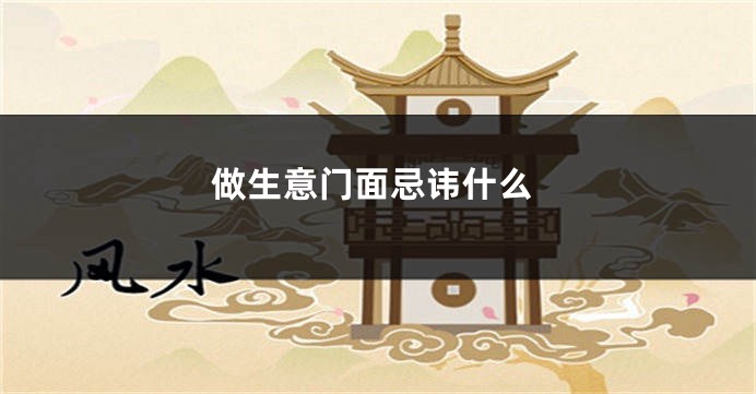 做生意门面忌讳什么