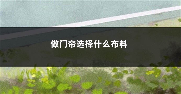 做门帘选择什么布料