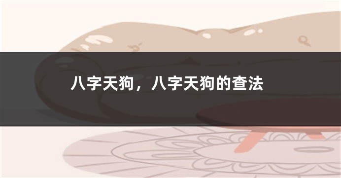 八字天狗，八字天狗的查法