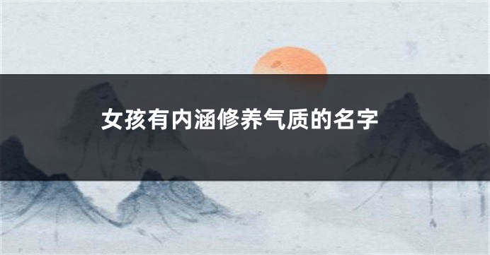 女孩有内涵修养气质的名字