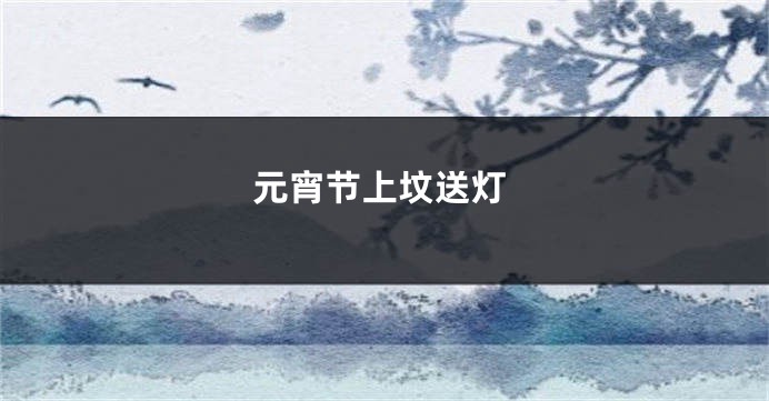 元宵节上坟送灯