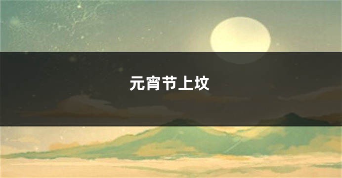 元宵节上坟