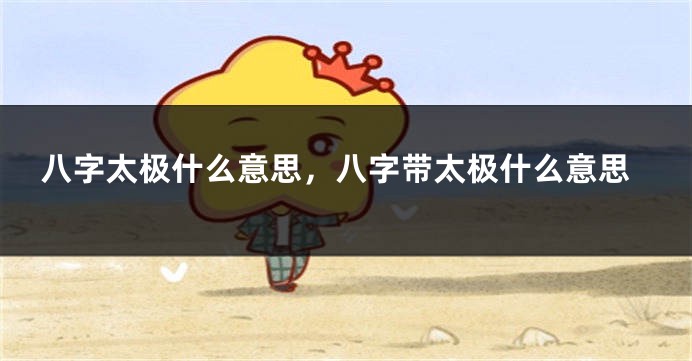 八字太极什么意思，八字带太极什么意思