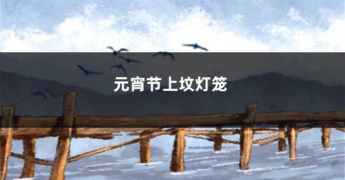 元宵节上坟灯笼
