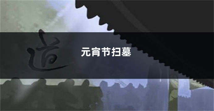 元宵节扫墓