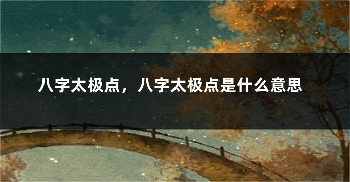 八字太极点，八字太极点是什么意思