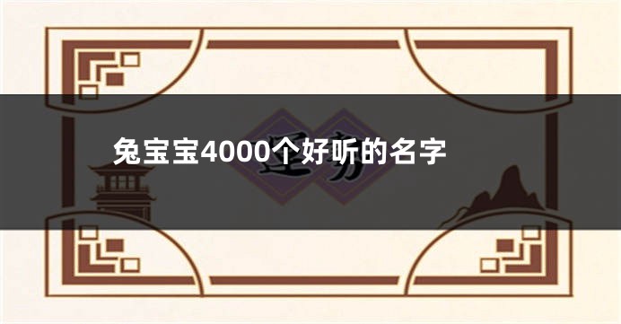 兔宝宝4000个好听的名字