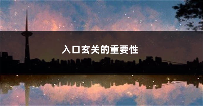 入口玄关的重要性