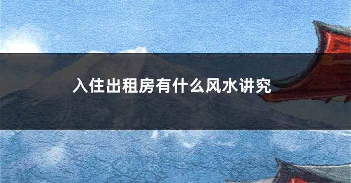 入住出租房有什么风水讲究