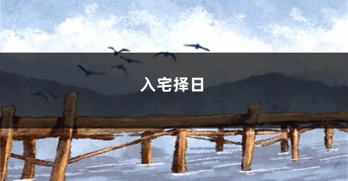 入宅择日