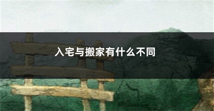 入宅与搬家有什么不同