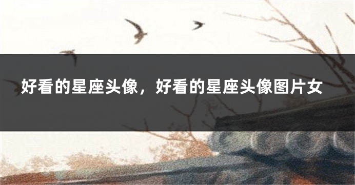 好看的星座头像，好看的星座头像图片女