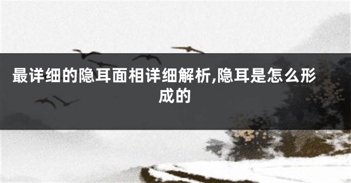 最详细的隐耳面相详细解析,隐耳是怎么形成的