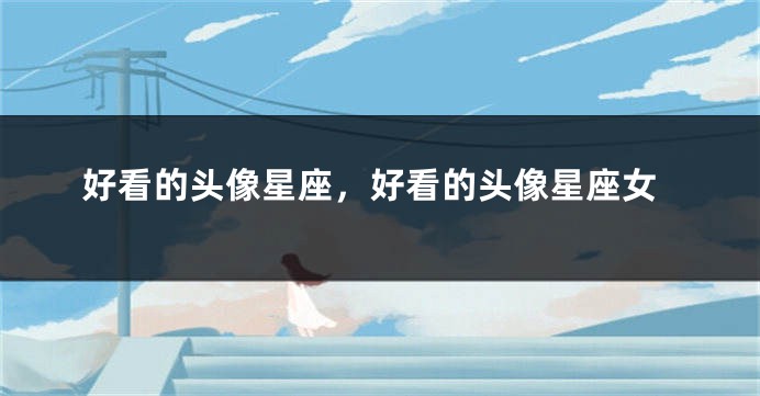 好看的头像星座，好看的头像星座女