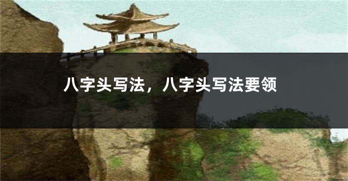 八字头写法，八字头写法要领