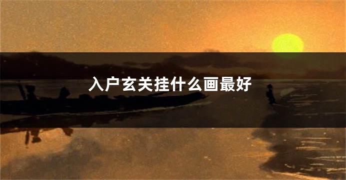 入户玄关挂什么画最好