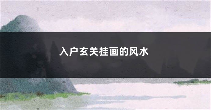 入户玄关挂画的风水