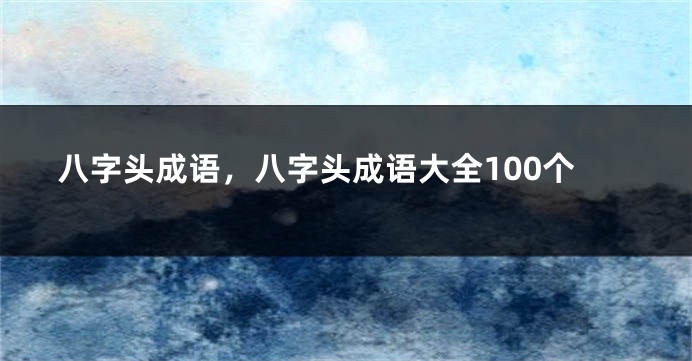八字头成语，八字头成语大全100个