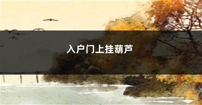 入户门上挂葫芦
