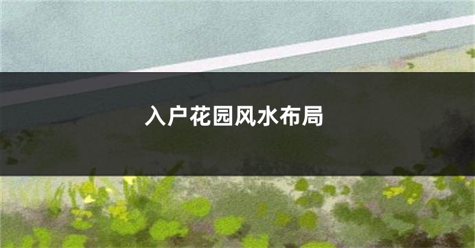 入户花园风水布局