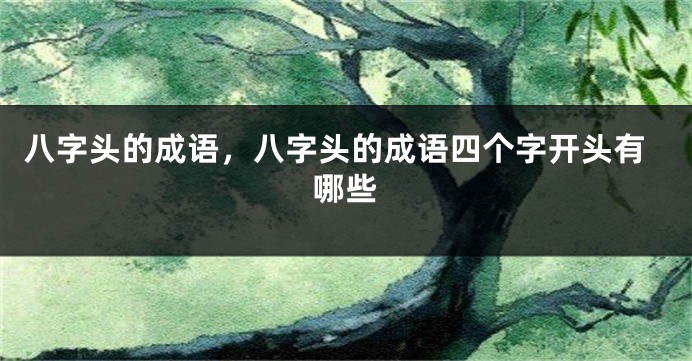 八字头的成语,八字头的成语四个字开头有哪些