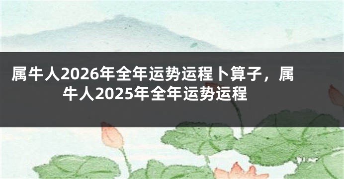 属牛人2026年全年运势运程卜算子,属牛人2025年全年运势运程