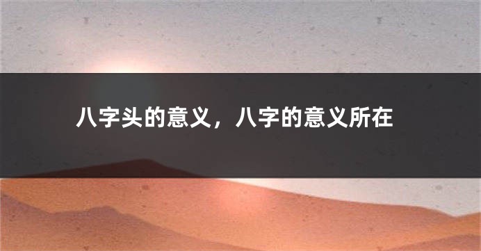 八字头的意义，八字的意义所在