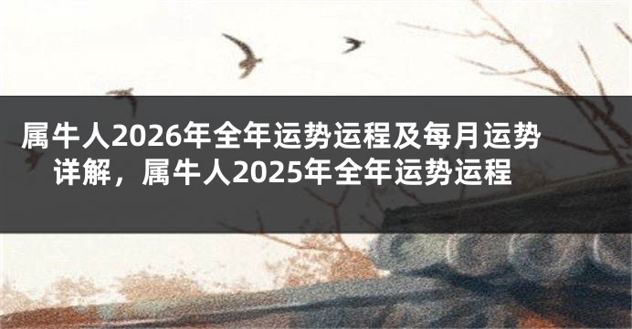 属牛人2026年全年运势运程及每月运势详解,属牛人2025年全年运势运程