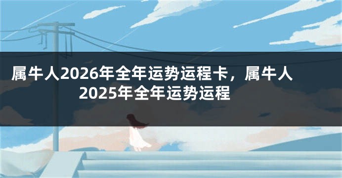 属牛人2026年全年运势运程卡，属牛人2025年全年运势运程
