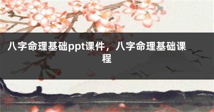 八字命理基础ppt课件，八字命理基础课程
