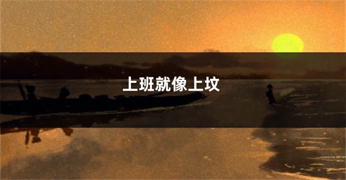 上班就像上坟