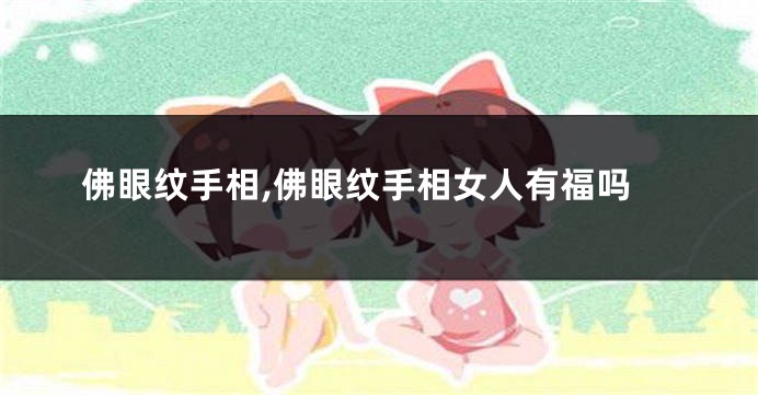 佛眼纹手相,佛眼纹手相女人有福吗